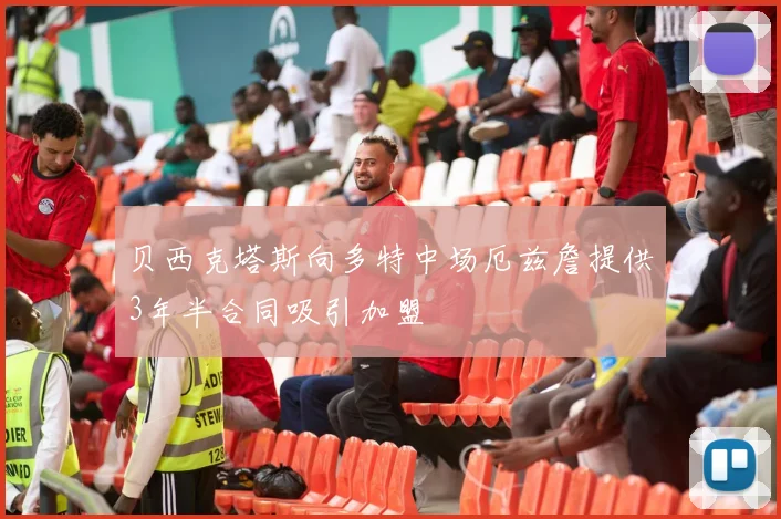 贝西克塔斯向多特中场厄兹詹提供3年半合同吸引加盟