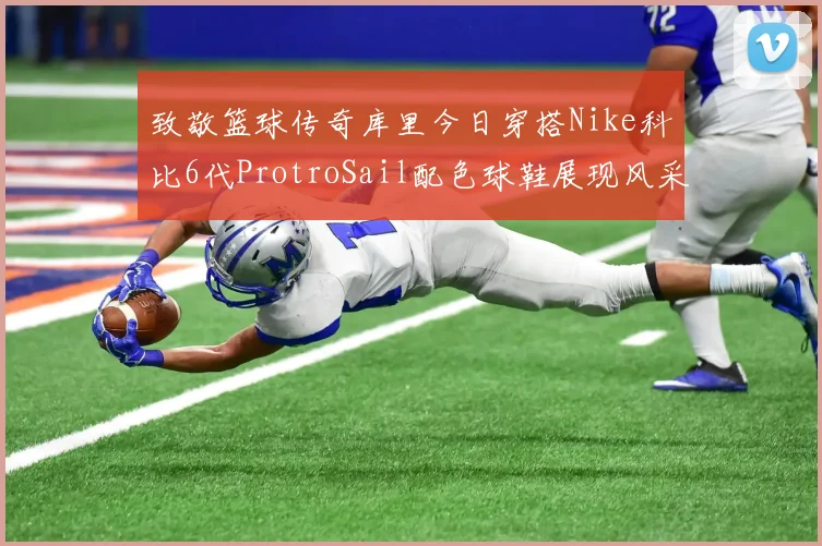 致敬篮球传奇库里今日穿搭Nike科比6代ProtroSail配色球鞋展现风采