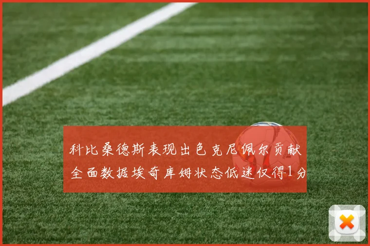 科比桑德斯表现出色克尼佩尔贡献全面数据埃奇库姆状态低迷仅得1分