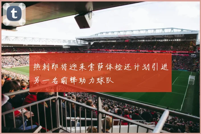 热刺即将迎来索萨体检还计划引进另一名前锋助力球队