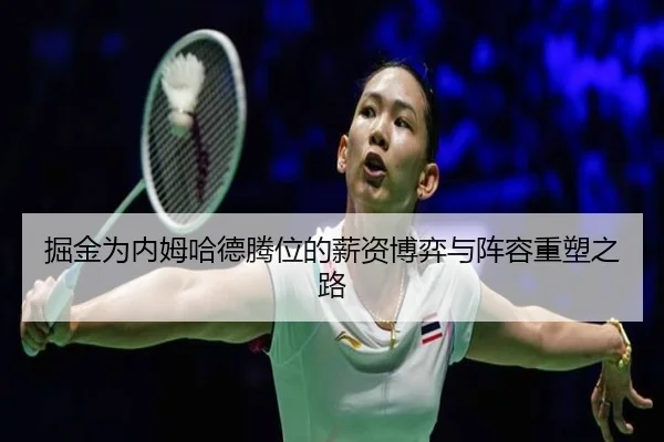 掘金为内姆哈德腾位的薪资博弈与阵容重塑之路 | JNsports