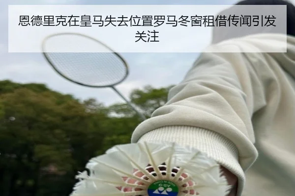 恩德里克在皇马失去位置罗马冬窗租借传闻引发关注（JNsports）
