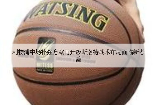 利物浦中场补强方案再升级斯洛特战术布局面临新考验 | JNsports