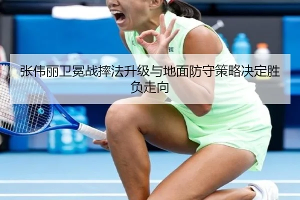 张伟丽卫冕战摔法升级与地面防守策略决定胜负走向 | JNsports