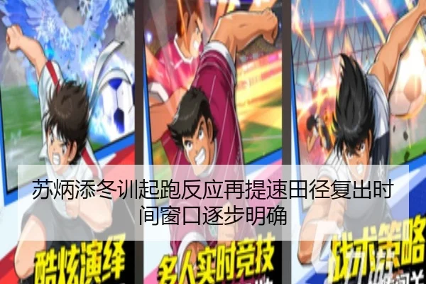 苏炳添冬训起跑反应再提速田径复出时间窗口逐步明确 | JNsports